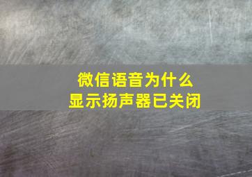 微信语音为什么显示扬声器已关闭