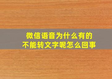 微信语音为什么有的不能转文字呢怎么回事