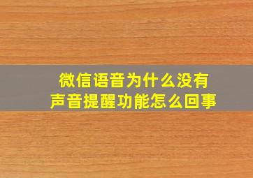 微信语音为什么没有声音提醒功能怎么回事