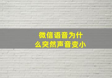 微信语音为什么突然声音变小