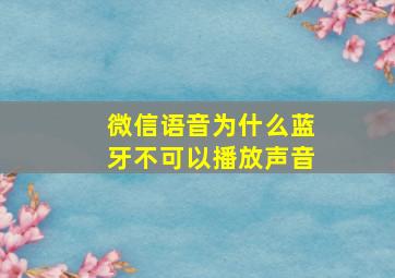 微信语音为什么蓝牙不可以播放声音