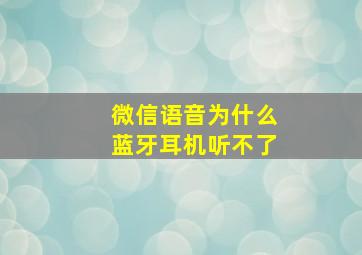 微信语音为什么蓝牙耳机听不了