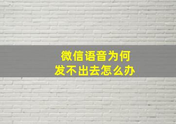 微信语音为何发不出去怎么办