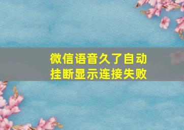 微信语音久了自动挂断显示连接失败