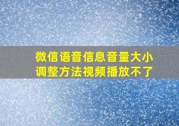 微信语音信息音量大小调整方法视频播放不了