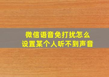 微信语音免打扰怎么设置某个人听不到声音