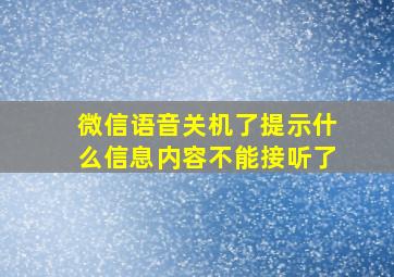 微信语音关机了提示什么信息内容不能接听了