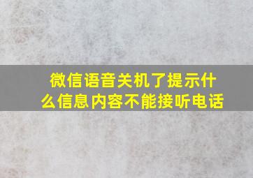 微信语音关机了提示什么信息内容不能接听电话