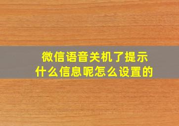 微信语音关机了提示什么信息呢怎么设置的