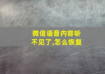 微信语音内容听不见了,怎么恢复