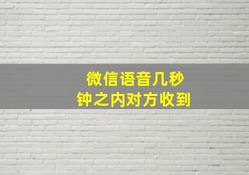 微信语音几秒钟之内对方收到