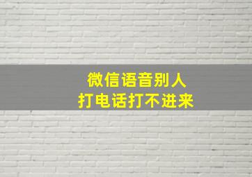 微信语音别人打电话打不进来