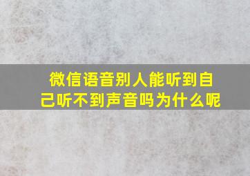 微信语音别人能听到自己听不到声音吗为什么呢