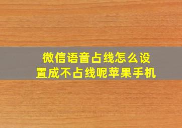 微信语音占线怎么设置成不占线呢苹果手机