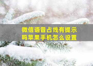 微信语音占线有提示吗苹果手机怎么设置