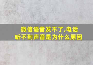 微信语音发不了,电话听不到声音是为什么原因