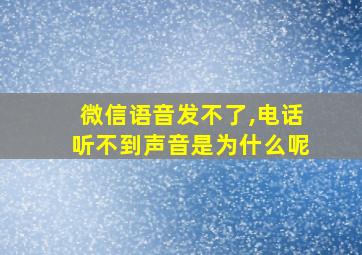 微信语音发不了,电话听不到声音是为什么呢