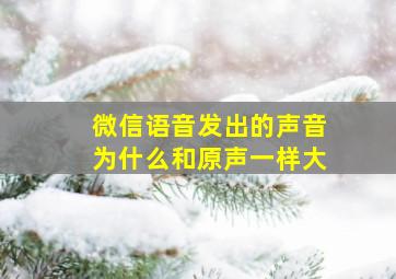 微信语音发出的声音为什么和原声一样大