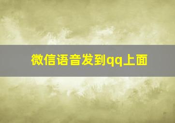 微信语音发到qq上面