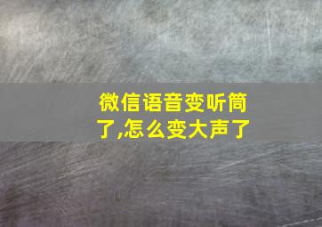 微信语音变听筒了,怎么变大声了