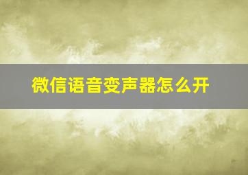 微信语音变声器怎么开