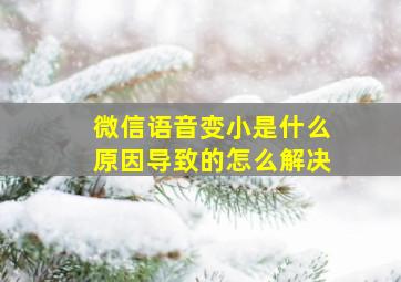 微信语音变小是什么原因导致的怎么解决