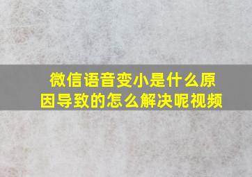 微信语音变小是什么原因导致的怎么解决呢视频