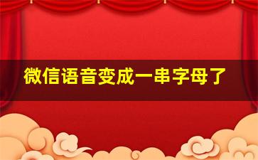 微信语音变成一串字母了