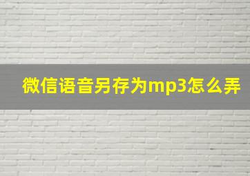 微信语音另存为mp3怎么弄