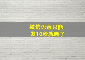 微信语音只能发10秒就断了