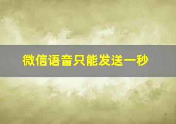 微信语音只能发送一秒