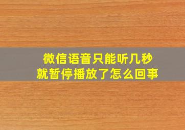 微信语音只能听几秒就暂停播放了怎么回事