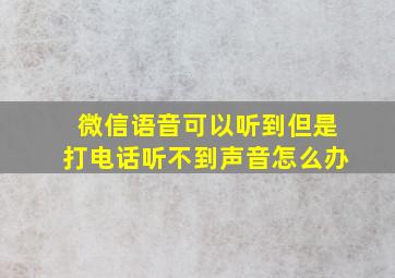 微信语音可以听到但是打电话听不到声音怎么办