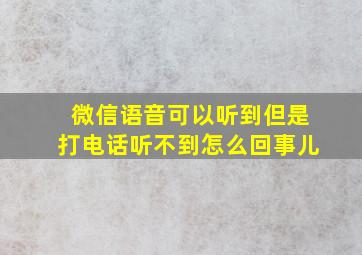 微信语音可以听到但是打电话听不到怎么回事儿