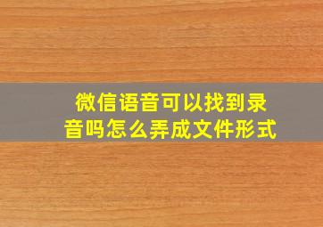 微信语音可以找到录音吗怎么弄成文件形式