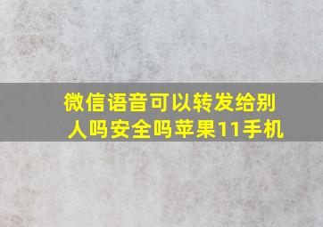 微信语音可以转发给别人吗安全吗苹果11手机