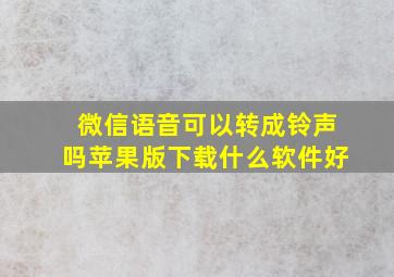 微信语音可以转成铃声吗苹果版下载什么软件好