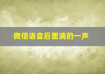 微信语音后面滴的一声