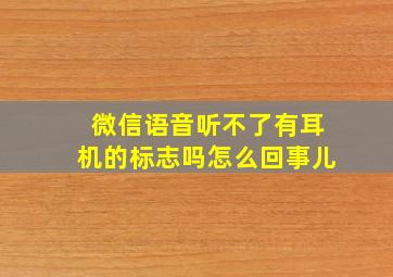 微信语音听不了有耳机的标志吗怎么回事儿