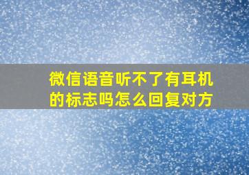 微信语音听不了有耳机的标志吗怎么回复对方