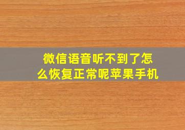 微信语音听不到了怎么恢复正常呢苹果手机