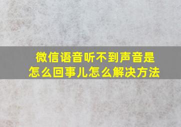 微信语音听不到声音是怎么回事儿怎么解决方法