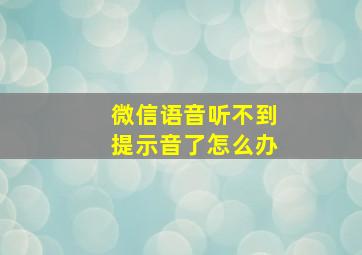 微信语音听不到提示音了怎么办