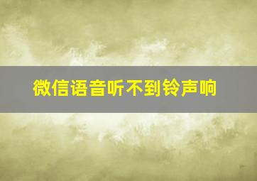 微信语音听不到铃声响