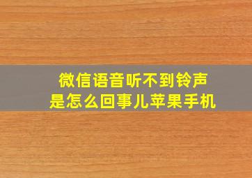 微信语音听不到铃声是怎么回事儿苹果手机