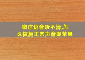 微信语音听不清,怎么恢复正常声音呢苹果