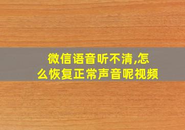 微信语音听不清,怎么恢复正常声音呢视频