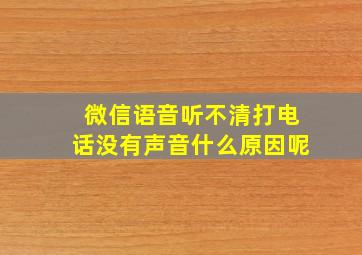 微信语音听不清打电话没有声音什么原因呢