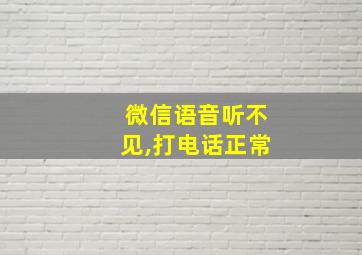 微信语音听不见,打电话正常