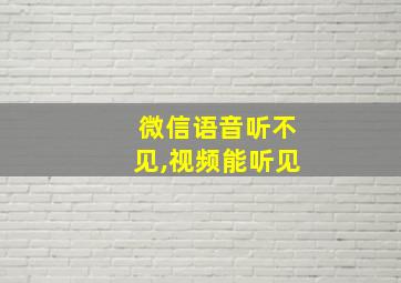 微信语音听不见,视频能听见